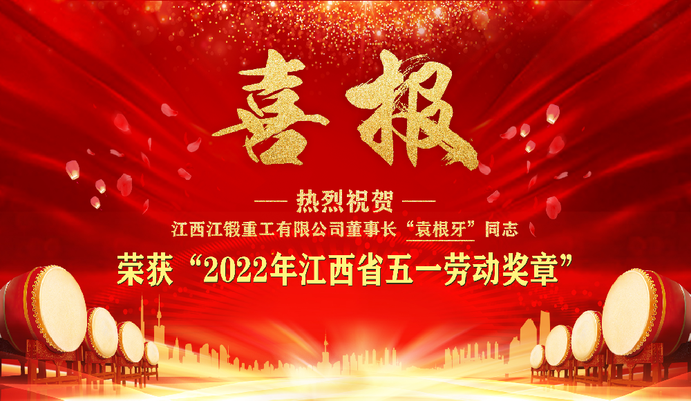 熱烈祝賀公司董事長袁根牙同志榮獲“2022年江西省五一勞動獎章”